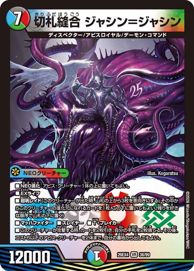切札縫合　ジャシン＝ジャシン(26EX438/99)